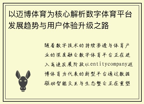 以迈博体育为核心解析数字体育平台发展趋势与用户体验升级之路