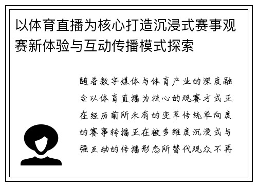 以体育直播为核心打造沉浸式赛事观赛新体验与互动传播模式探索