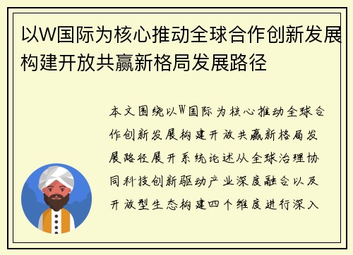 以W国际为核心推动全球合作创新发展构建开放共赢新格局发展路径
