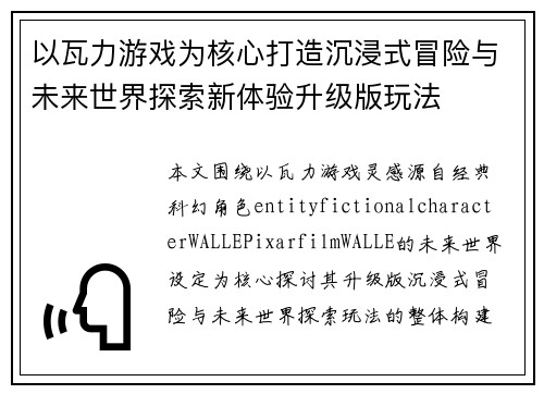 以瓦力游戏为核心打造沉浸式冒险与未来世界探索新体验升级版玩法