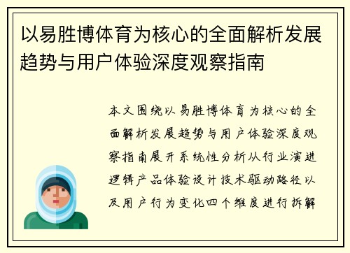 以易胜博体育为核心的全面解析发展趋势与用户体验深度观察指南 以易胜博体育为核心的全面解析发展趋势与用户体验深度观察指南