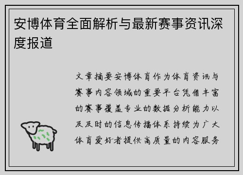 安博体育全面解析与最新赛事资讯深度报道