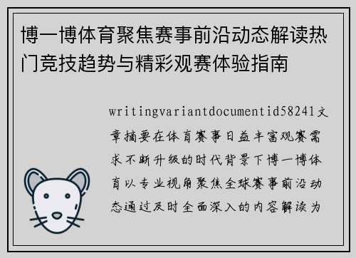 博一博体育聚焦赛事前沿动态解读热门竞技趋势与精彩观赛体验指南 博一博体育聚焦赛事前沿动态解读热门竞技趋势与精彩观赛体验指南