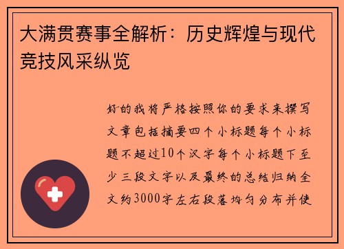 大满贯赛事全解析：历史辉煌与现代竞技风采纵览