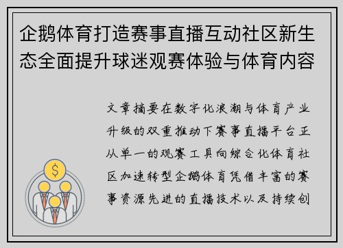 企鹅体育打造赛事直播互动社区新生态全面提升球迷观赛体验与体育内容价值升级