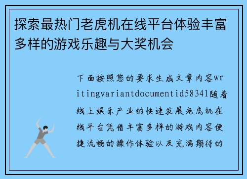 探索最热门老虎机在线平台体验丰富多样的游戏乐趣与大奖机会 探索最热门老虎机在线平台体验丰富多样的游戏乐趣与大奖机会