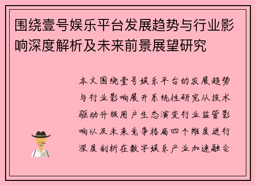 围绕壹号娱乐平台发展趋势与行业影响深度解析及未来前景展望研究