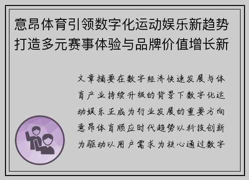 意昂体育引领数字化运动娱乐新趋势打造多元赛事体验与品牌价值增长新格局 意昂体育引领数字化运动娱乐新趋势打造多元赛事体验与品牌价值增长新格局