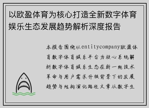 以欧盈体育为核心打造全新数字体育娱乐生态发展趋势解析深度报告