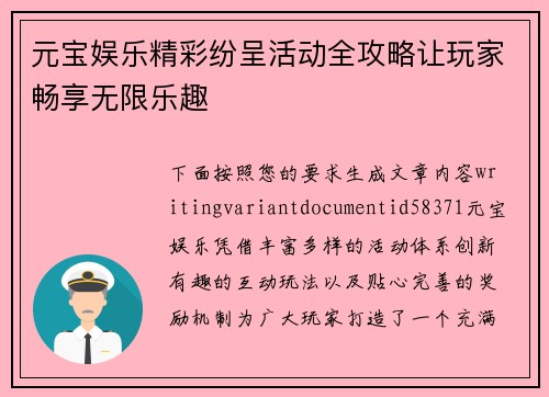 元宝娱乐精彩纷呈活动全攻略让玩家畅享无限乐趣 元宝娱乐精彩纷呈活动全攻略让玩家畅享无限乐趣