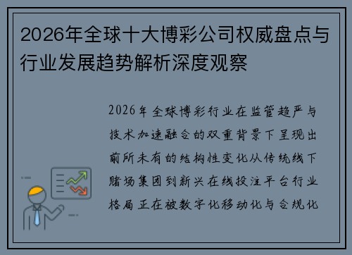 2026年全球十大博彩公司权威盘点与行业发展趋势解析深度观察 2026年全球十大博彩公司权威盘点与行业发展趋势解析深度观察