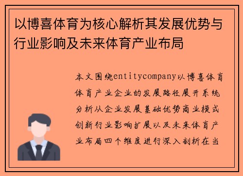 以博喜体育为核心解析其发展优势与行业影响及未来体育产业布局