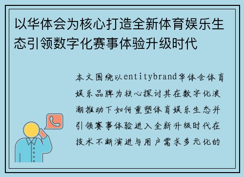 以华体会为核心打造全新体育娱乐生态引领数字化赛事体验升级时代
