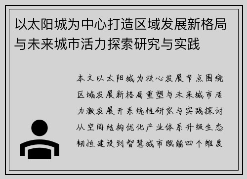 以太阳城为中心打造区域发展新格局与未来城市活力探索研究与实践 以太阳城为中心打造区域发展新格局与未来城市活力探索研究与实践
