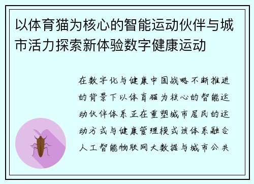 以体育猫为核心的智能运动伙伴与城市活力探索新体验数字健康运动 以体育猫为核心的智能运动伙伴与城市活力探索新体验数字健康运动