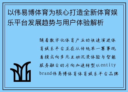 以伟易博体育为核心打造全新体育娱乐平台发展趋势与用户体验解析 以伟易博体育为核心打造全新体育娱乐平台发展趋势与用户体验解析