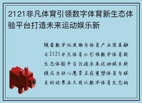 2121非凡体育引领数字体育新生态体验平台打造未来运动娱乐新