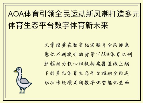 AOA体育引领全民运动新风潮打造多元体育生态平台数字体育新未来