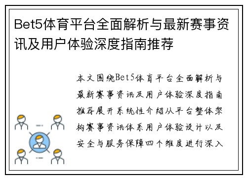 Bet5体育平台全面解析与最新赛事资讯及用户体验深度指南推荐