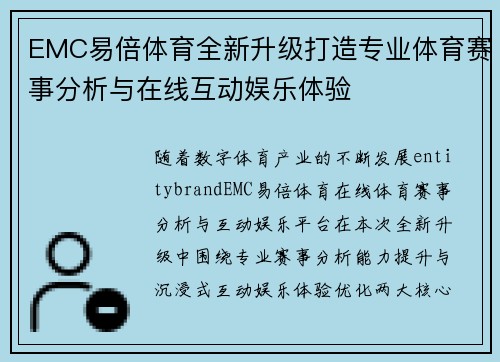 EMC易倍体育全新升级打造专业体育赛事分析与在线互动娱乐体验