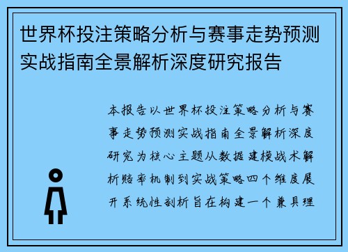 世界杯投注策略分析与赛事走势预测实战指南全景解析深度研究报告