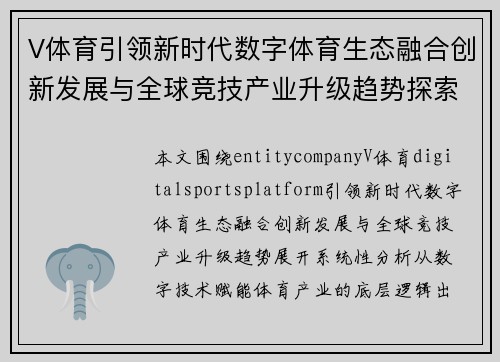 V体育引领新时代数字体育生态融合创新发展与全球竞技产业升级趋势探索