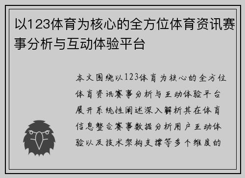 以123体育为核心的全方位体育资讯赛事分析与互动体验平台 以123体育为核心的全方位体育资讯赛事分析与互动体验平台