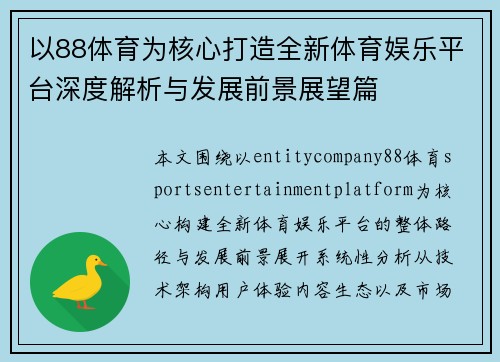 以88体育为核心打造全新体育娱乐平台深度解析与发展前景展望篇