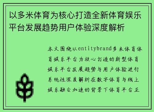 以多米体育为核心打造全新体育娱乐平台发展趋势用户体验深度解析