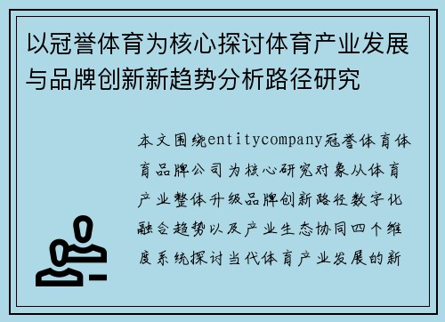 以冠誉体育为核心探讨体育产业发展与品牌创新新趋势分析路径研究