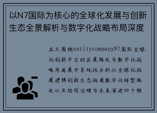 以N7国际为核心的全球化发展与创新生态全景解析与数字化战略布局深度观察