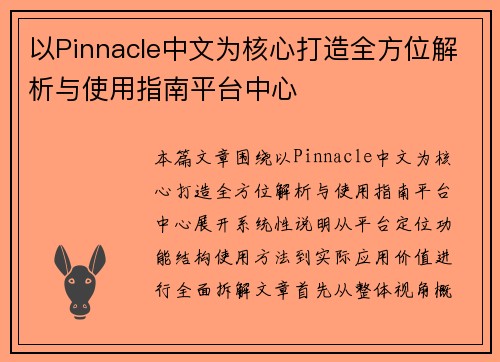 以Pinnacle中文为核心打造全方位解析与使用指南平台中心