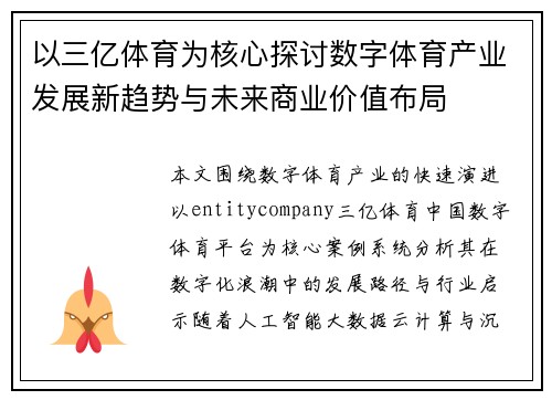 以三亿体育为核心探讨数字体育产业发展新趋势与未来商业价值布局
