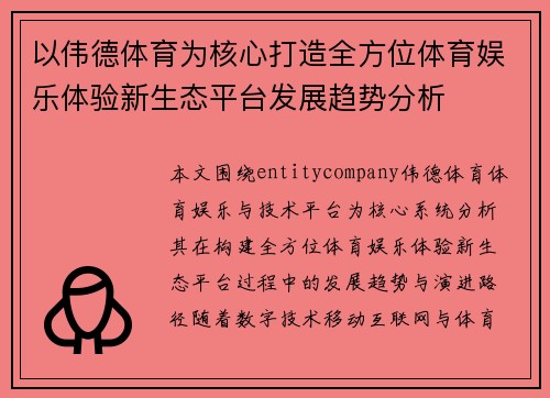 以伟德体育为核心打造全方位体育娱乐体验新生态平台发展趋势分析