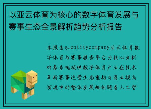 以亚云体育为核心的数字体育发展与赛事生态全景解析趋势分析报告